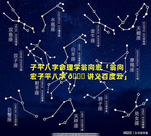 子平八字命理学翁向宏「翁向宏子平八字 🐘 讲义百度云」